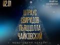 Новогодний концерт. Штраус. Свиридов. Пьяццолла. Чайковский