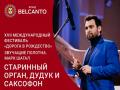Старинный орган, дудук и саксофон