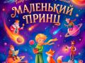 Маленький принц