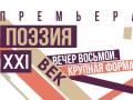 Poeziya. 21 vek. Vecher vos`moy. Krupnaya forma