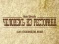 Человек из ресторана