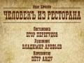 Человек из ресторана