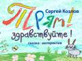 ТРЯМ! ЗДРАВСТВУЙТЕ! С.Козлов, премьера