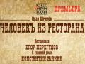 Человек из ресторана