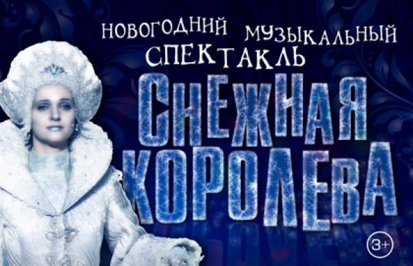 Снежная королева билеты на спектакль. ДКЖ Снежная Королева.