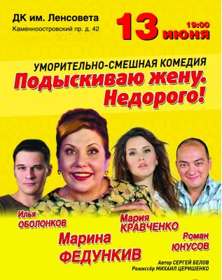 Ищу Жену Недорого Спектакль