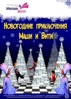 Витя Новогодние