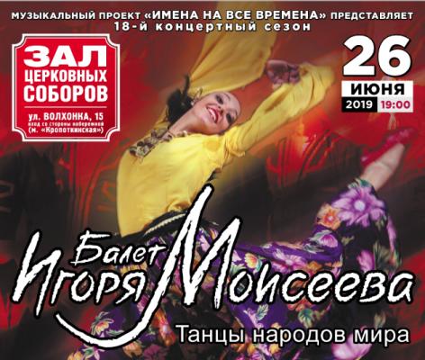 Танцы Народов Мира Игоря Моисеева Купить Билеты