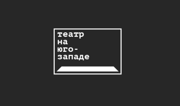 Театр на юго западе. Театр на Юго-западе логотип. Театр на Юго-западе официальный сайт. Театр-студия на Юго-западе. Московский театр на Юго-западе.