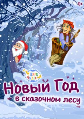 Новый Год В Сказочном Лесу Новый Год В Сказочном Лесу