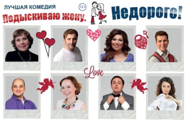 Ищу Жену Недорого Спектакль
