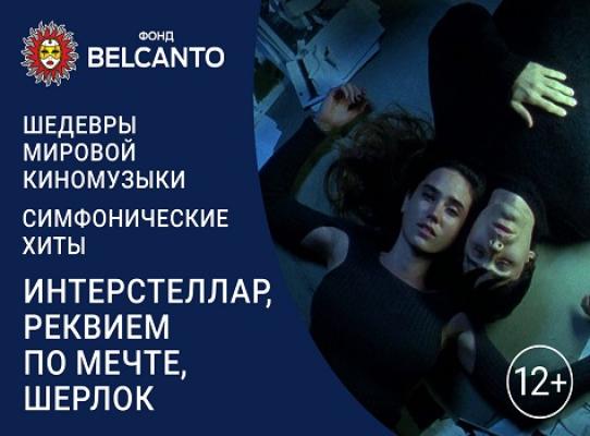 концерт (мероприятие). музыканты 2022. афиша концерт шедевры в миниатюре. не думай о завтра. шедевры киномузыки концерт.