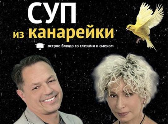 Суп из канарейки спектакль сколько идет по времени