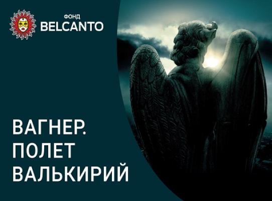 Вагнер концерт. Полёт Валькирии Вагнера. Концерт Вагнера.