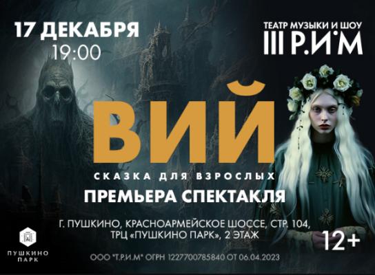 Театр Музыки Шоу III РИМ (17 Декабря, Воскресенье 19:00, ВИЙ.