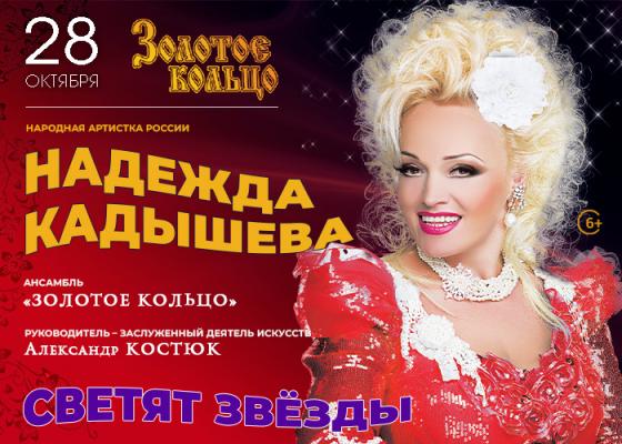 Концерт Кадышевой Пенза. Концерт Кадышевой в 2024 году. Билеты на концерт Кадышевой. Кадышева фото с концертов.