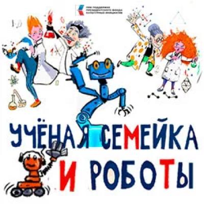 Ученая семейка и роботы