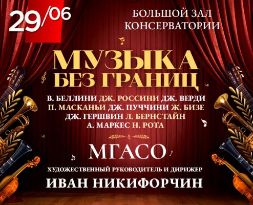 Музыка без границ: от Беллини до Бернстайна