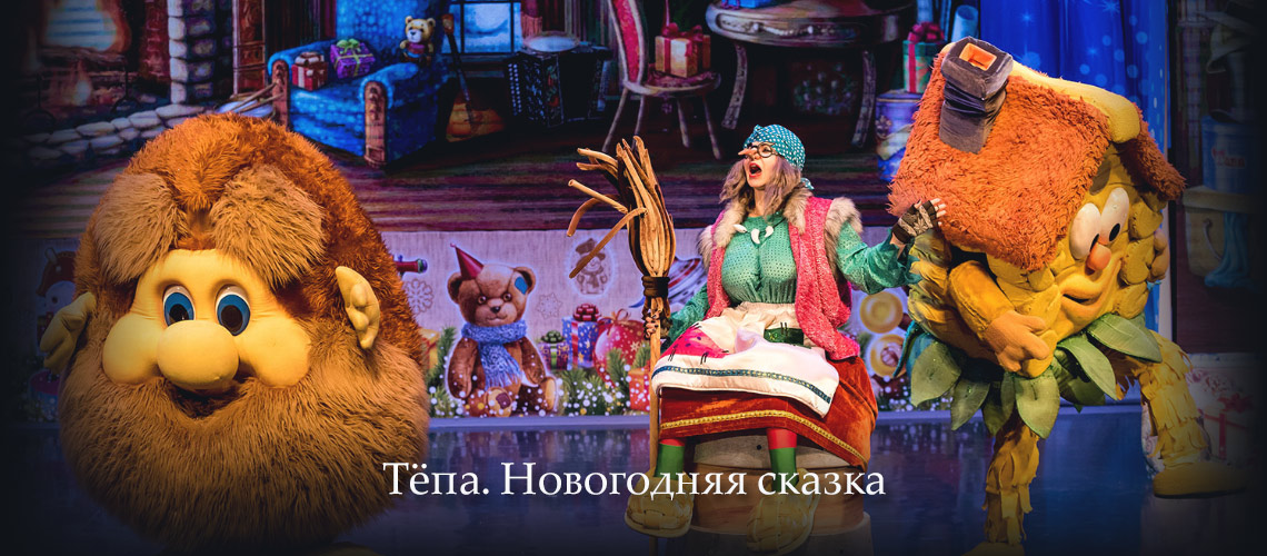 Тепа Новогоднее Представление Отзывы Тепа Новогоднее Представление Отзывы