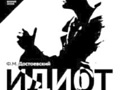 Идиот. Возвращение