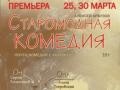 Старомодная комедия