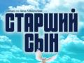 Старший сын