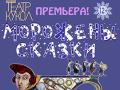 Морожены сказки
