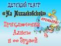 «Приключения Алисы и ее друзей»