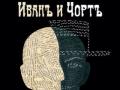 Иван и Черт