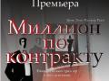 Миллион по контракту 