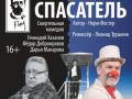 Спасатель