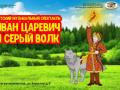 Иван-царевич и серый волк