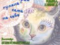 Кошка, которая гуляла сама по себе