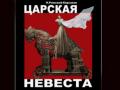 Царская невеста