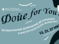 Фойе For You