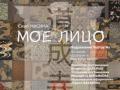 Мое Лицо