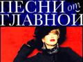 Песни от главной