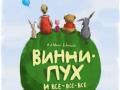 Винни-Пух и все-все-все