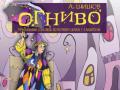 ОГНИВО