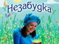 Незабудка
