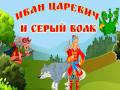 Иван Царевич и Серый Волк