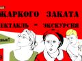 Спектакль-экскурсия В час небывало жаркого заката 