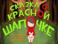 Сказка о Красной Шапочке ПРЕМЬЕРА