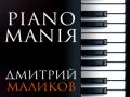 Дмитрий Маликов &ndash; &laquo;PIANOMANIЯ&raquo;
