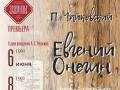Евгений Онегин