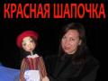 КРАСНАЯ ШАПОЧКА. А Ятеатр