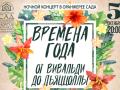 Времена года. От Вивальди до Пьяццоллы. Концерт в оранжерее