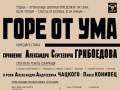 Горе от ума