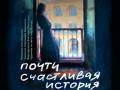 Почти счастливая история