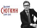 Валерий Сюткин